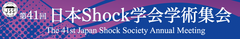 第41回日本Shock学会学術集会