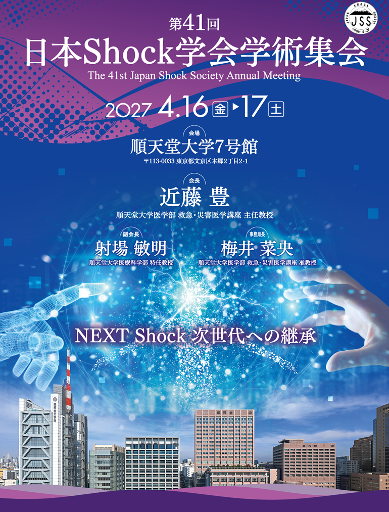 第41回日本Shock学会学術集会